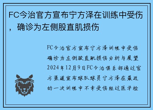 FC今治官方宣布宁方泽在训练中受伤，确诊为左侧股直肌损伤