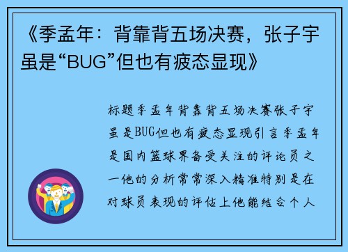 《季孟年：背靠背五场决赛，张子宇虽是“BUG”但也有疲态显现》