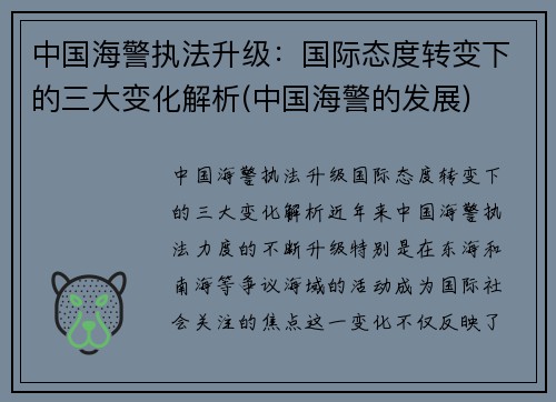 中国海警执法升级：国际态度转变下的三大变化解析(中国海警的发展)