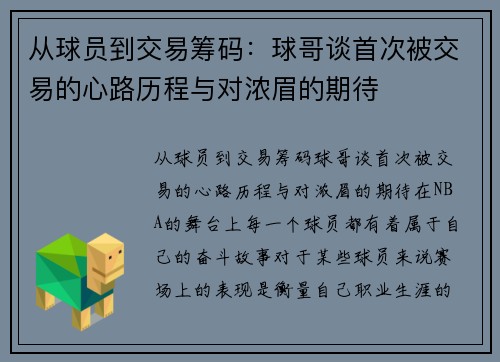 从球员到交易筹码：球哥谈首次被交易的心路历程与对浓眉的期待