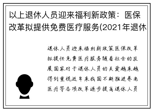 以上退休人员迎来福利新政策：医保改革拟提供免费医疗服务(2021年退休人员医保新规定)