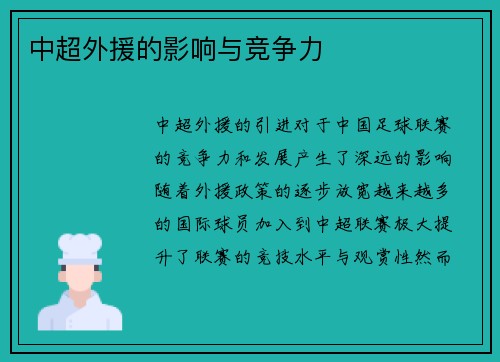 中超外援的影响与竞争力