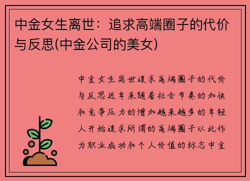 中金女生离世：追求高端圈子的代价与反思(中金公司的美女)