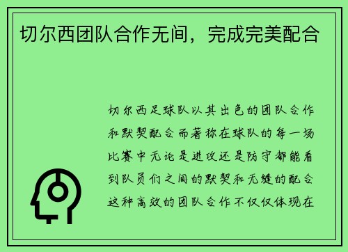 切尔西团队合作无间，完成完美配合