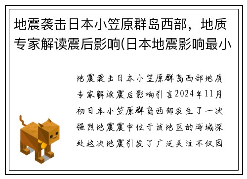 地震袭击日本小笠原群岛西部，地质专家解读震后影响(日本地震影响最小的地区)
