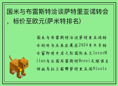 国米与布雷斯特洽谈萨特里亚诺转会，标价至欧元(萨米特排名)