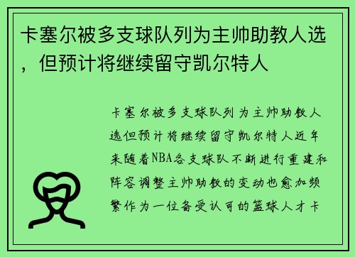 卡塞尔被多支球队列为主帅助教人选，但预计将继续留守凯尔特人