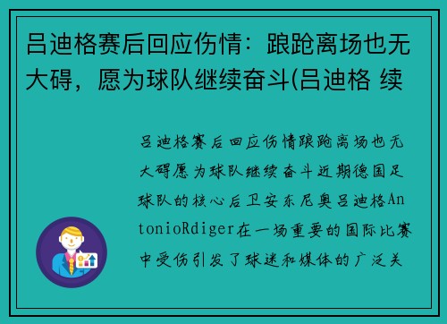 吕迪格赛后回应伤情：踉跄离场也无大碍，愿为球队继续奋斗(吕迪格 续约)