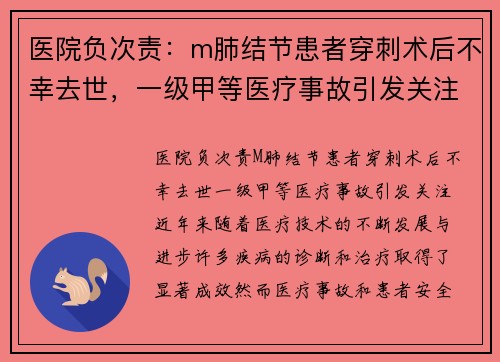 医院负次责：m肺结节患者穿刺术后不幸去世，一级甲等医疗事故引发关注