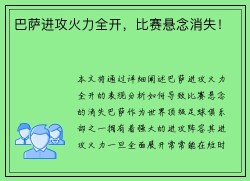 巴萨进攻火力全开，比赛悬念消失！