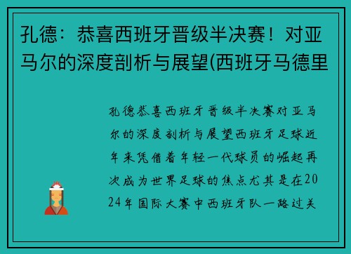 孔德：恭喜西班牙晋级半决赛！对亚马尔的深度剖析与展望(西班牙马德里孔子学院官网)