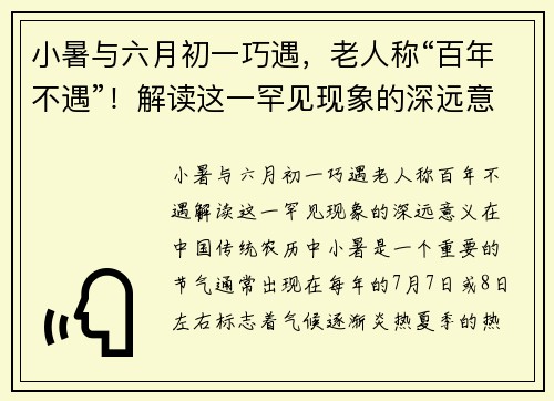 小暑与六月初一巧遇，老人称“百年不遇”！解读这一罕见现象的深远意义