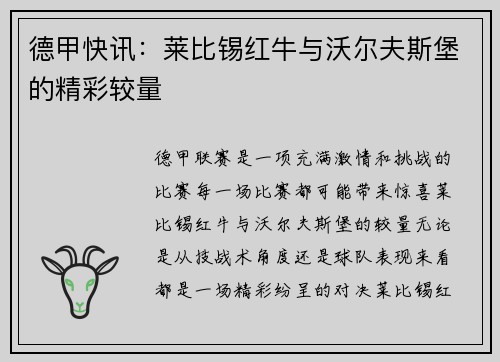 德甲快讯：莱比锡红牛与沃尔夫斯堡的精彩较量