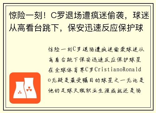 惊险一刻！C罗退场遭疯迷偷袭，球迷从高看台跳下，保安迅速反应保护球星！