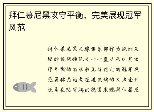 拜仁慕尼黑攻守平衡，完美展现冠军风范