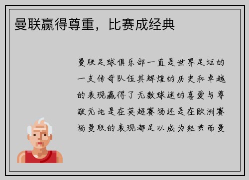 曼联赢得尊重，比赛成经典