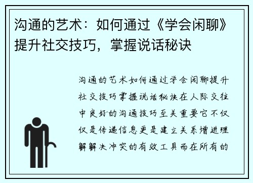 沟通的艺术：如何通过《学会闲聊》提升社交技巧，掌握说话秘诀