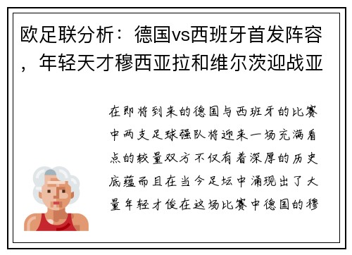欧足联分析：德国vs西班牙首发阵容，年轻天才穆西亚拉和维尔茨迎战亚马尔和尼科