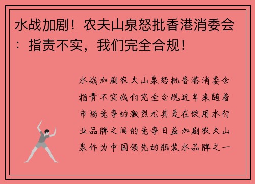 水战加剧！农夫山泉怒批香港消委会：指责不实，我们完全合规！