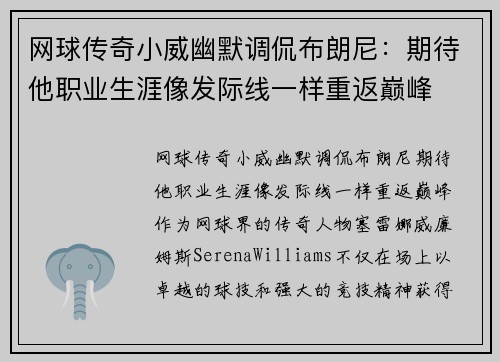 网球传奇小威幽默调侃布朗尼：期待他职业生涯像发际线一样重返巅峰
