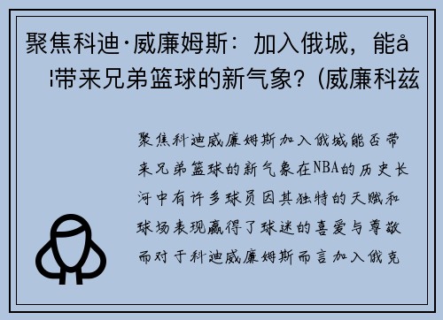 聚焦科迪·威廉姆斯：加入俄城，能否带来兄弟篮球的新气象？(威廉科兹莫)