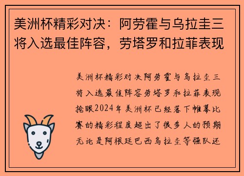 美洲杯精彩对决：阿劳霍与乌拉圭三将入选最佳阵容，劳塔罗和拉菲表现抢眼