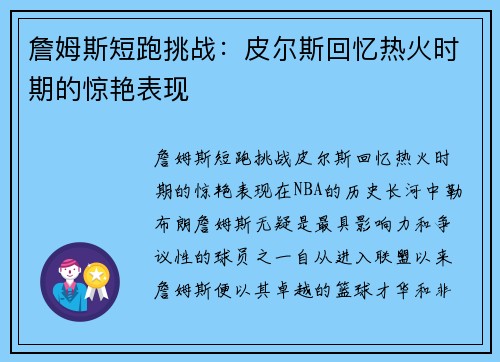 詹姆斯短跑挑战：皮尔斯回忆热火时期的惊艳表现