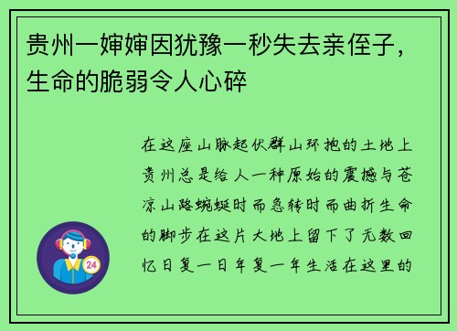 贵州一婶婶因犹豫一秒失去亲侄子，生命的脆弱令人心碎