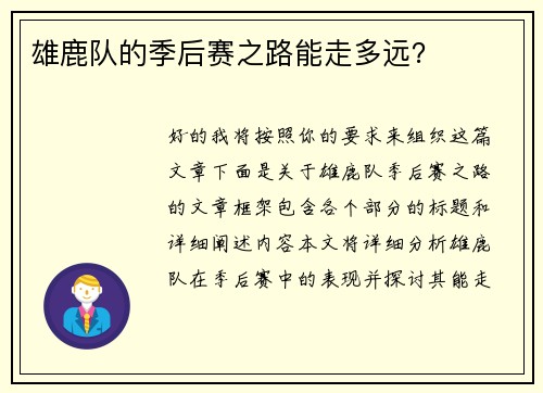 雄鹿队的季后赛之路能走多远？