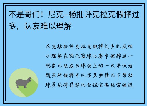 不是哥们！尼克-杨批评克拉克假摔过多，队友难以理解