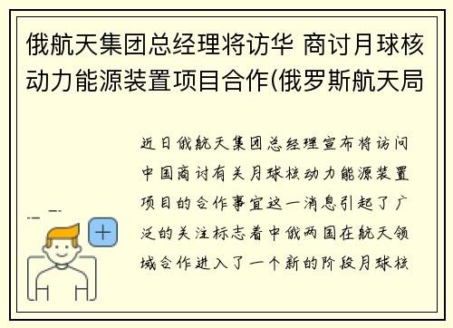 俄航天集团总经理将访华 商讨月球核动力能源装置项目合作(俄罗斯航天局局长向中国代表表示)