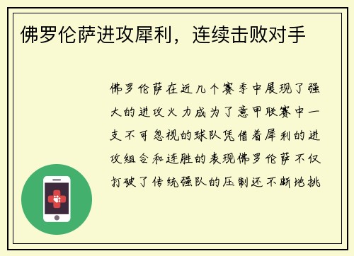 佛罗伦萨进攻犀利，连续击败对手