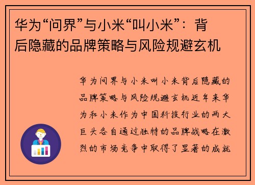 华为“问界”与小米“叫小米”：背后隐藏的品牌策略与风险规避玄机