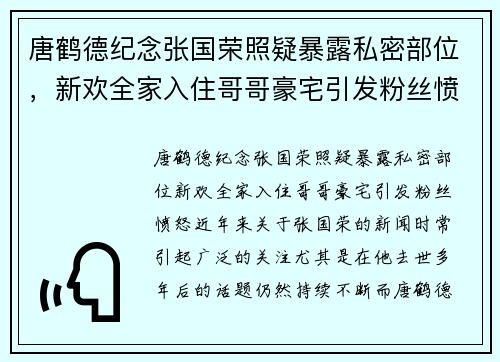 唐鹤德纪念张国荣照疑暴露私密部位，新欢全家入住哥哥豪宅引发粉丝愤怒