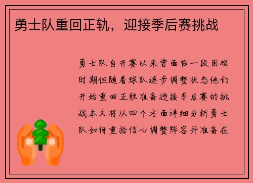 勇士队重回正轨，迎接季后赛挑战