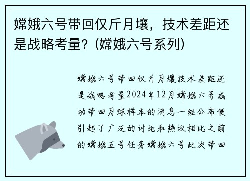 嫦娥六号带回仅斤月壤，技术差距还是战略考量？(嫦娥六号系列)