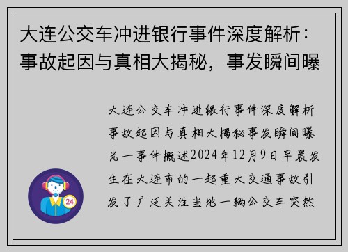 大连公交车冲进银行事件深度解析：事故起因与真相大揭秘，事发瞬间曝光