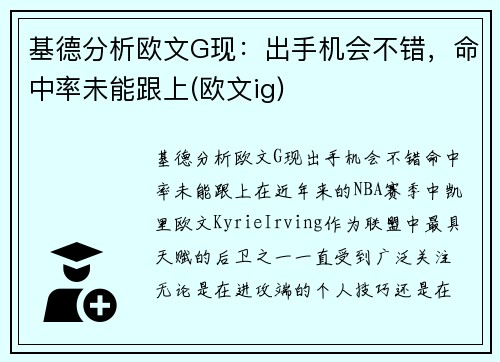 基德分析欧文G现：出手机会不错，命中率未能跟上(欧文ig)