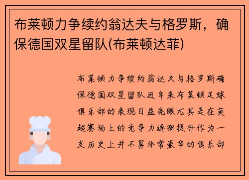 布莱顿力争续约翁达夫与格罗斯，确保德国双星留队(布莱顿达菲)