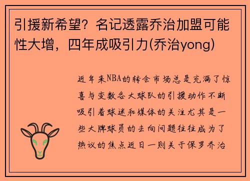 引援新希望？名记透露乔治加盟可能性大增，四年成吸引力(乔治yong)