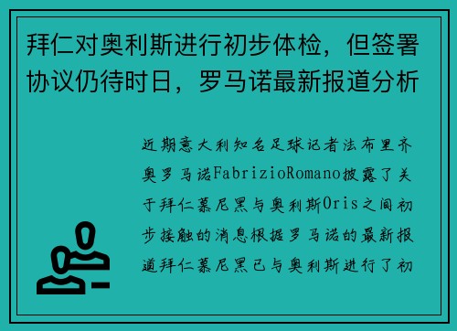 拜仁对奥利斯进行初步体检，但签署协议仍待时日，罗马诺最新报道分析