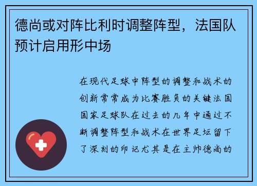 德尚或对阵比利时调整阵型，法国队预计启用形中场
