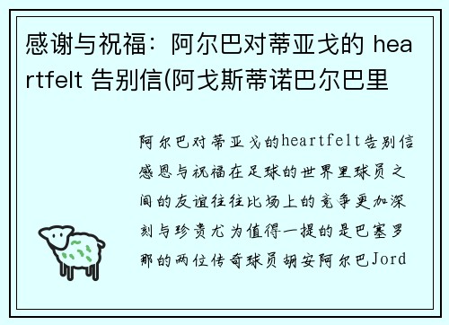 感谢与祝福：阿尔巴对蒂亚戈的 heartfelt 告别信(阿戈斯蒂诺巴尔巴里戈)