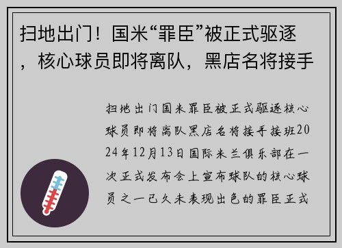 扫地出门！国米“罪臣”被正式驱逐，核心球员即将离队，黑店名将接手接班