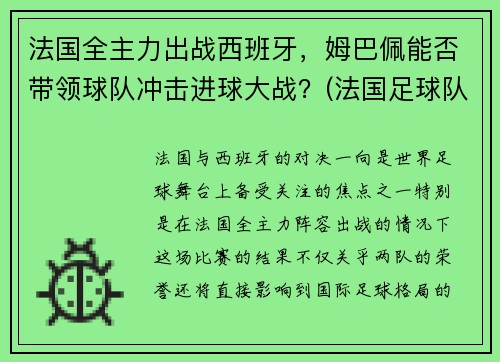 法国全主力出战西班牙，姆巴佩能否带领球队冲击进球大战？(法国足球队姆巴佩几号球衣)