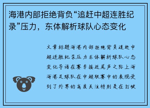 海港内部拒绝背负“追赶中超连胜纪录”压力，东体解析球队心态变化