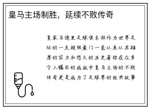 皇马主场制胜，延续不败传奇