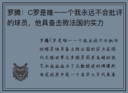 罗腾：C罗是唯一一个我永远不会批评的球员，他具备击败法国的实力