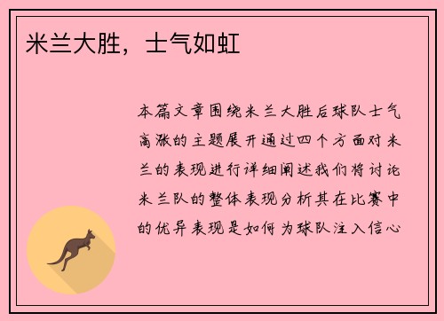 米兰大胜，士气如虹