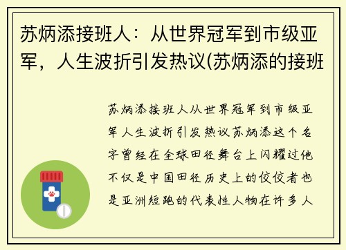 苏炳添接班人：从世界冠军到市级亚军，人生波折引发热议(苏炳添的接班人)